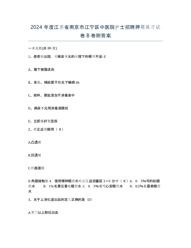 2024年度江苏省南京市江宁区中医院护士招聘押题练习试卷B卷附答案