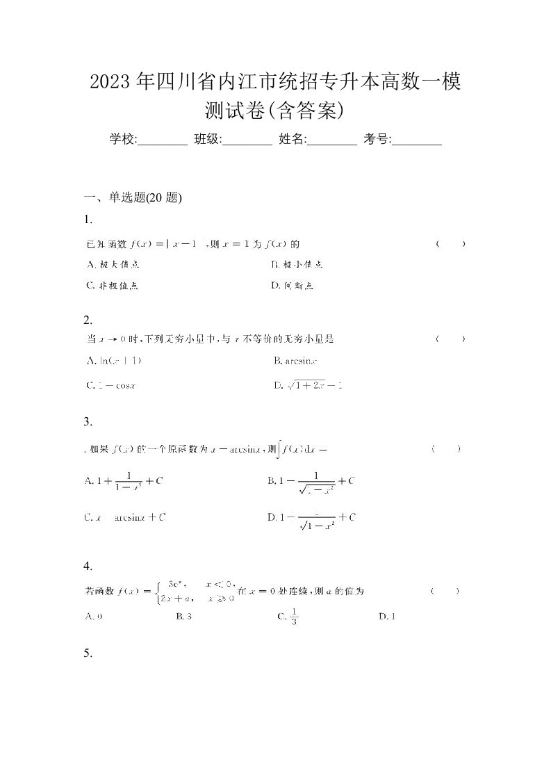 2023年四川省内江市统招专升本高数一模测试卷含答案