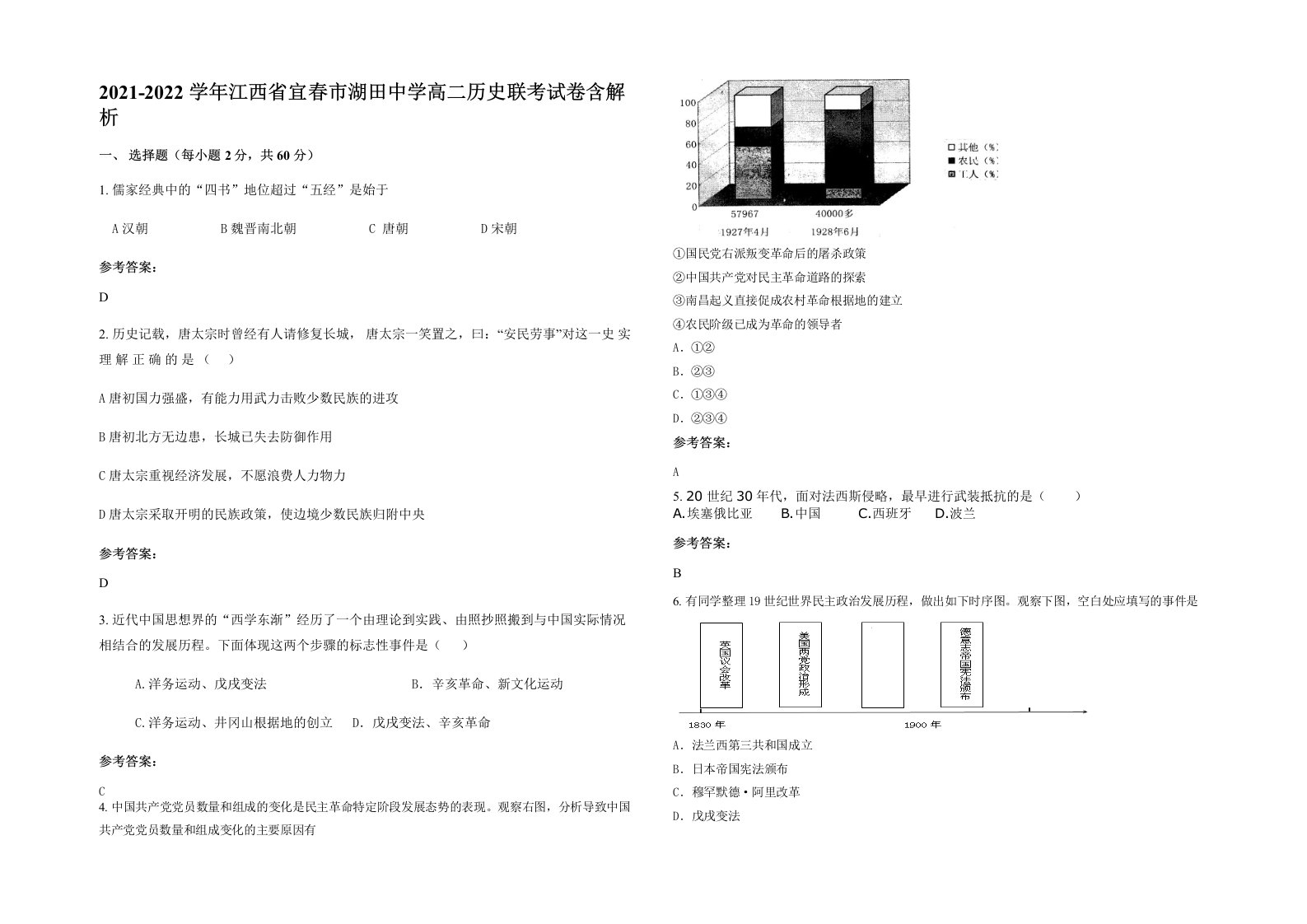 2021-2022学年江西省宜春市湖田中学高二历史联考试卷含解析