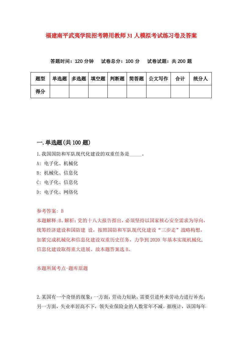 福建南平武夷学院招考聘用教师31人模拟考试练习卷及答案第4次