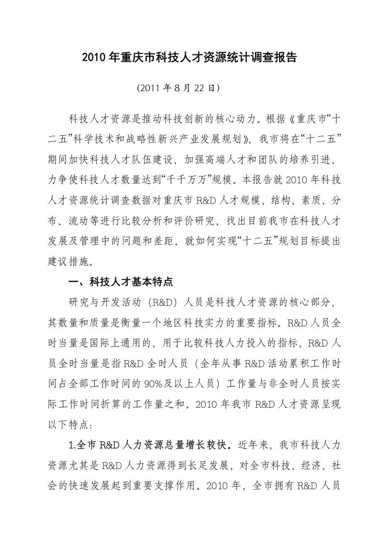 重庆科技人才资源分析报告书