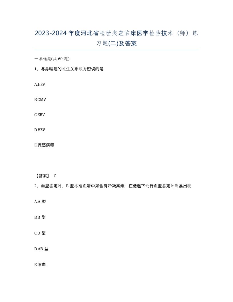 2023-2024年度河北省检验类之临床医学检验技术师练习题二及答案