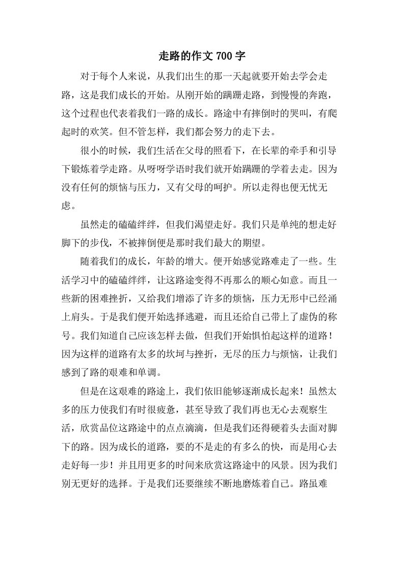 走路的作文700字