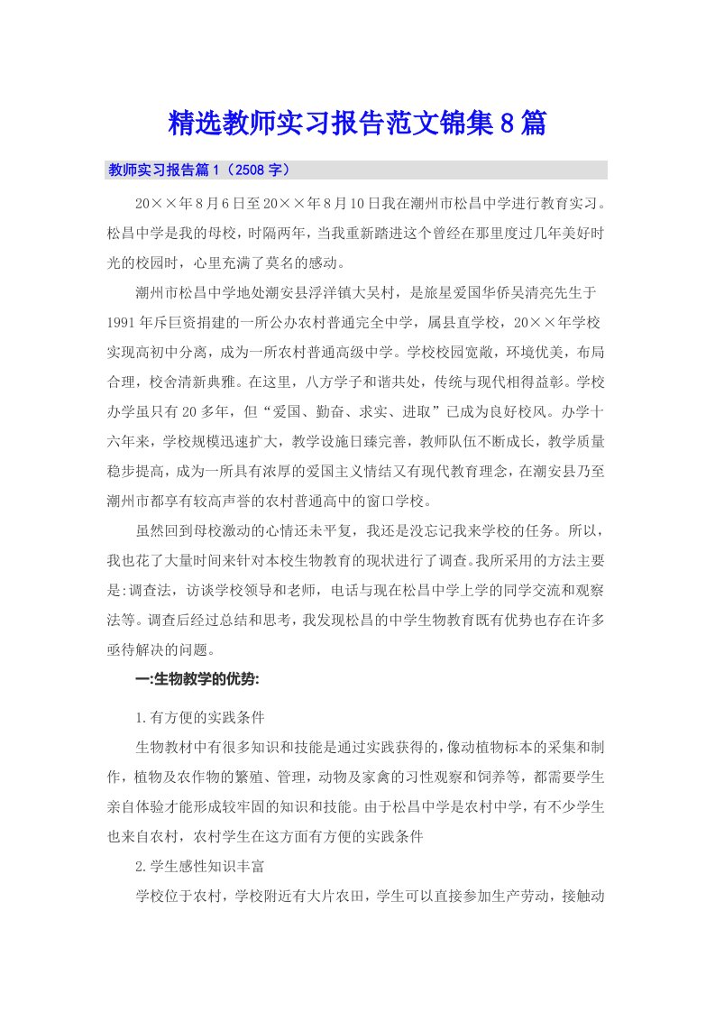 精选教师实习报告范文锦集8篇