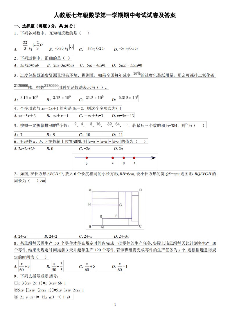 人教版七年级数学第一学期期中考试试卷及答案