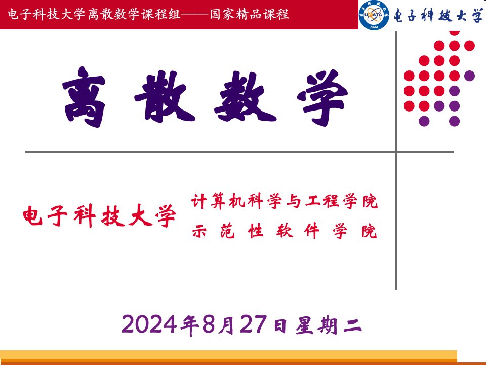 电子科技大学离散数学课程组国家精品课程公开课课件省市一等奖完整版