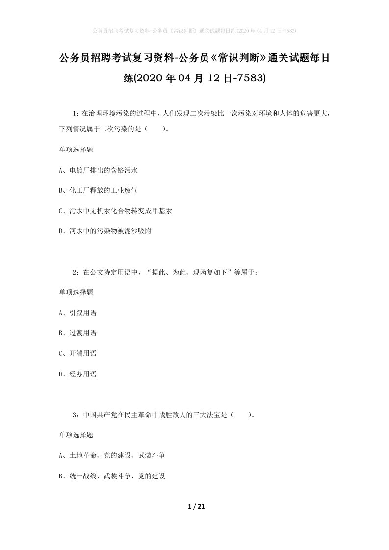 公务员招聘考试复习资料-公务员常识判断通关试题每日练2020年04月12日-7583