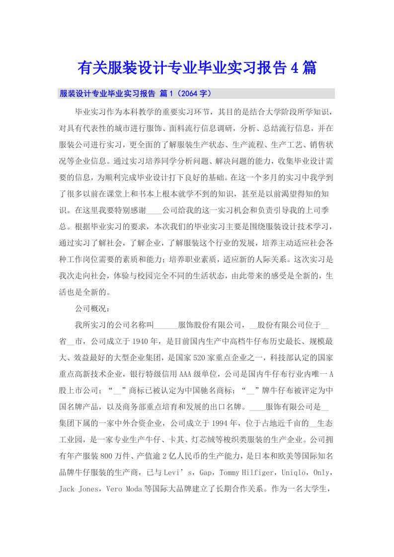 有关服装设计专业毕业实习报告4篇