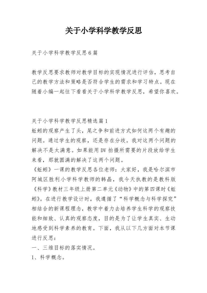 关于小学科学教学反思