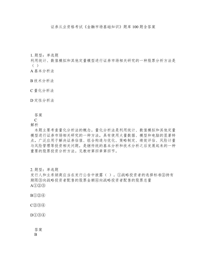 证券从业资格考试金融市场基础知识题库100题含答案第811版