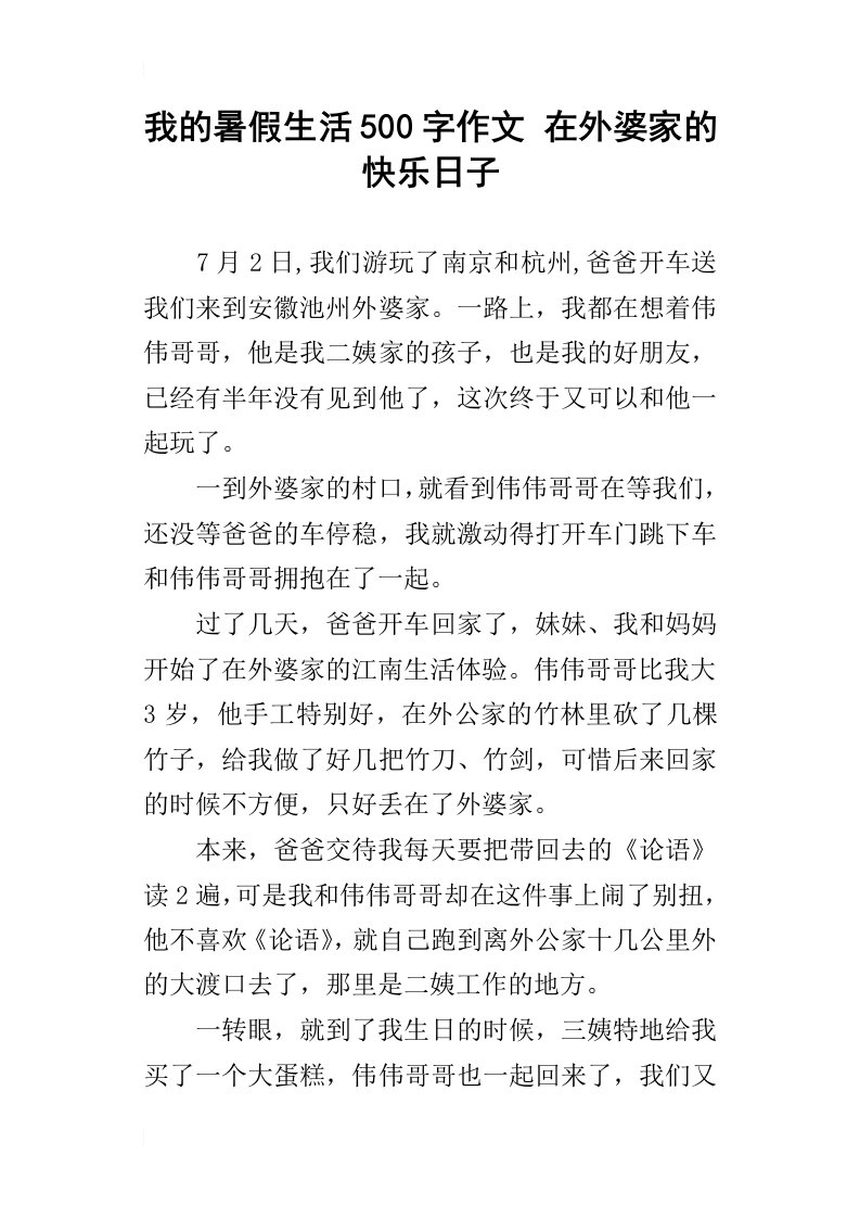 我的暑假生活500字作文在外婆家的快乐日子