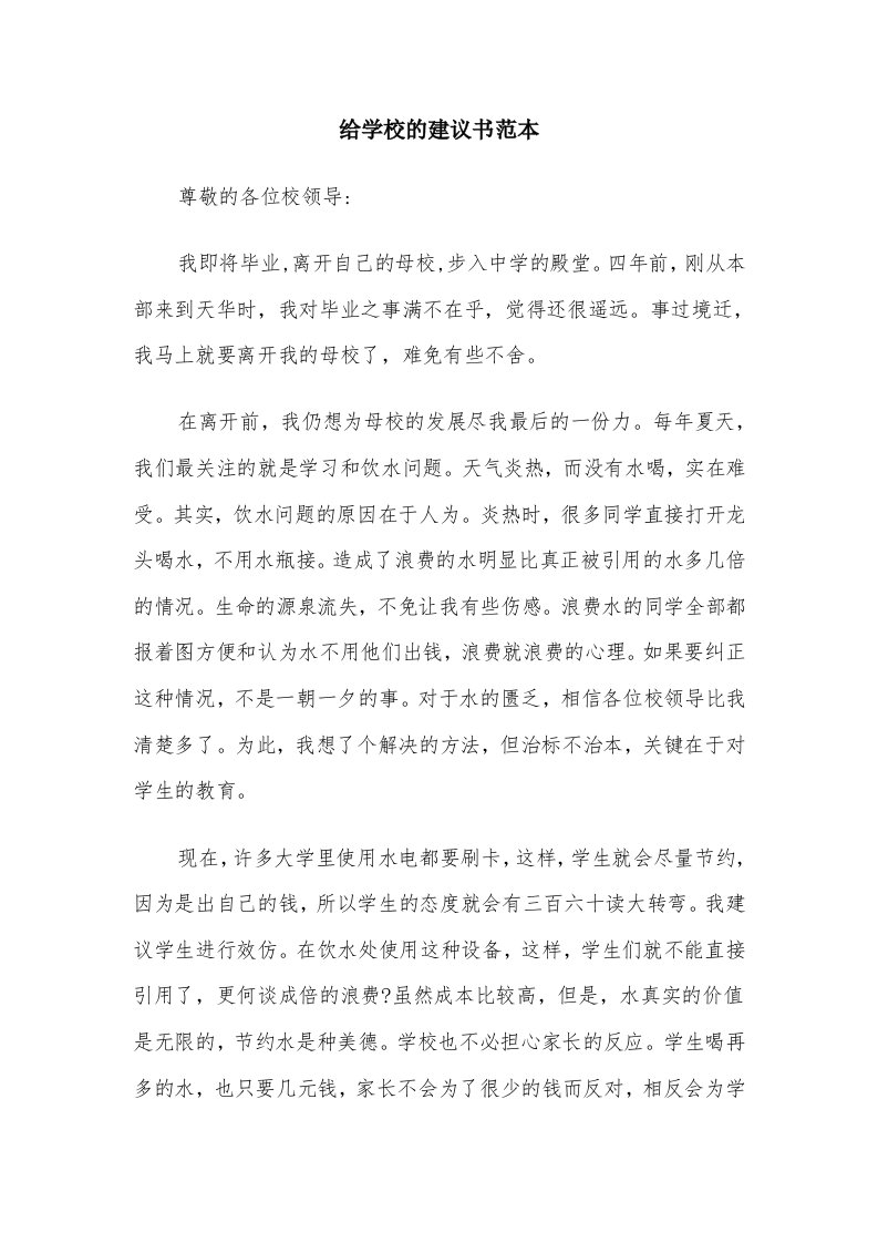 给学校的建议书范本