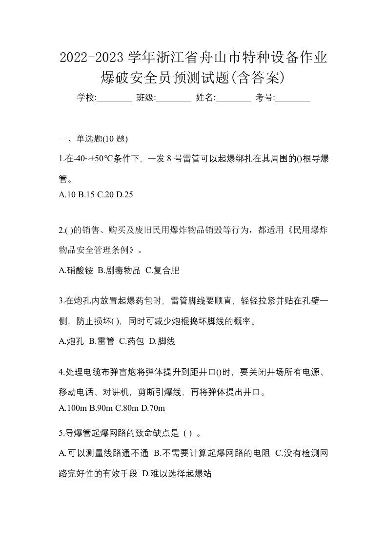 2022-2023学年浙江省舟山市特种设备作业爆破安全员预测试题含答案