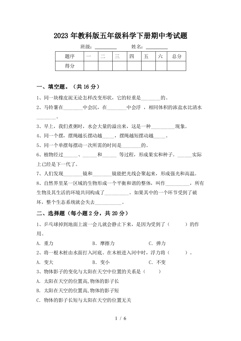 2023年教科版五年级科学下册期中考试题