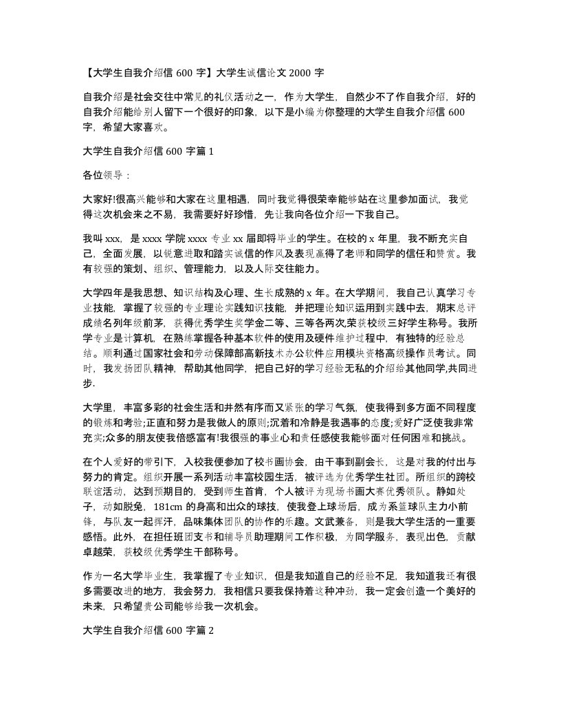 大学生自我介绍信600字大学生诚信论文2000字