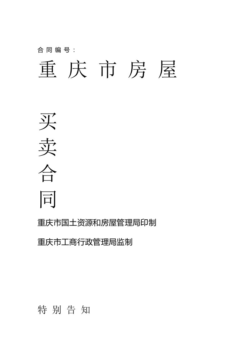 重庆市二手房购房合同示范文本市国土房管局市工商局共同修订版本