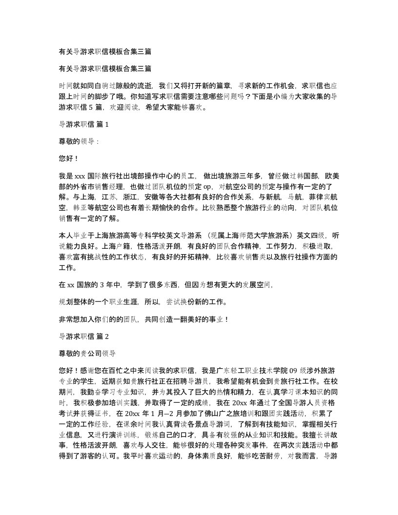 有关导游求职信模板合集三篇