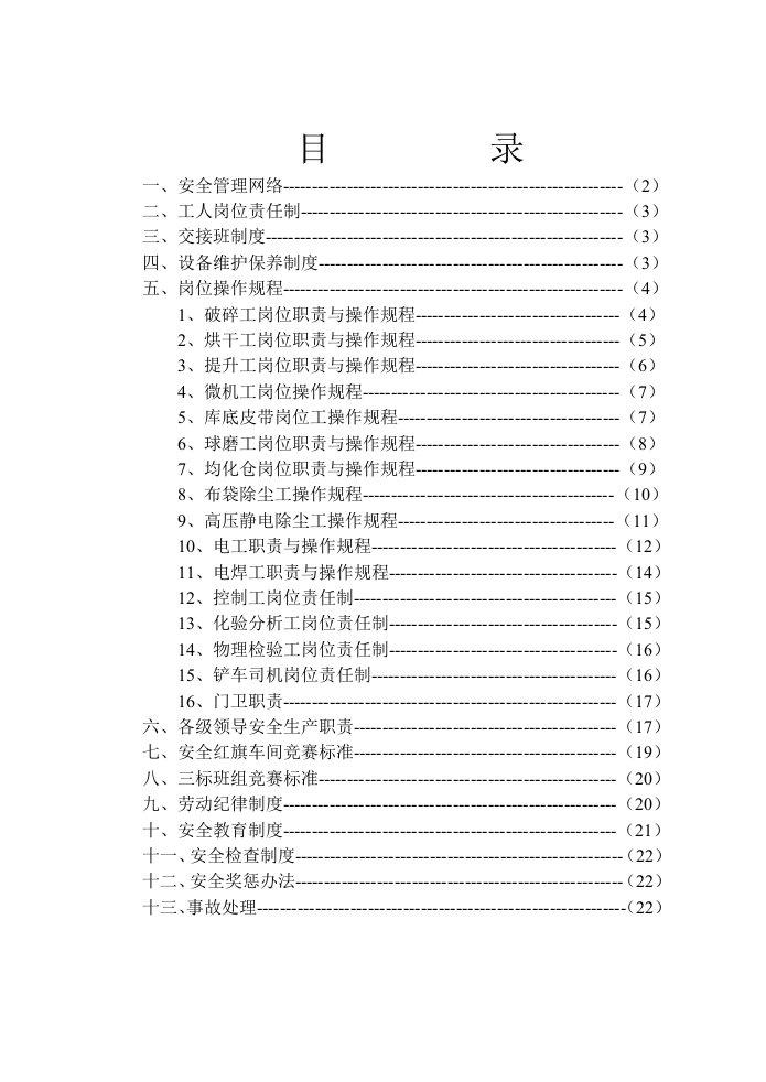 水泥分厂安全管理