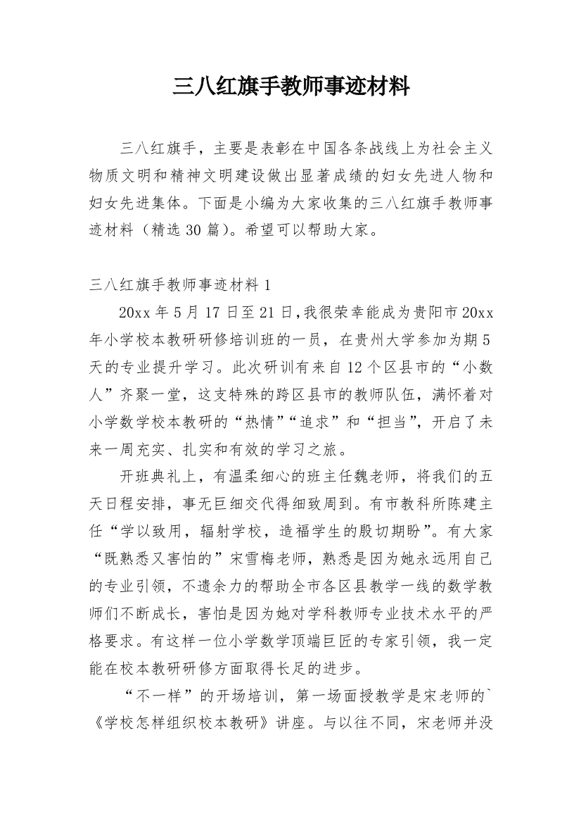 三八红旗手教师事迹材料