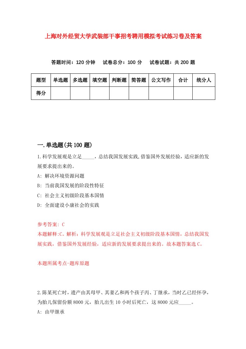 上海对外经贸大学武装部干事招考聘用模拟考试练习卷及答案第9卷