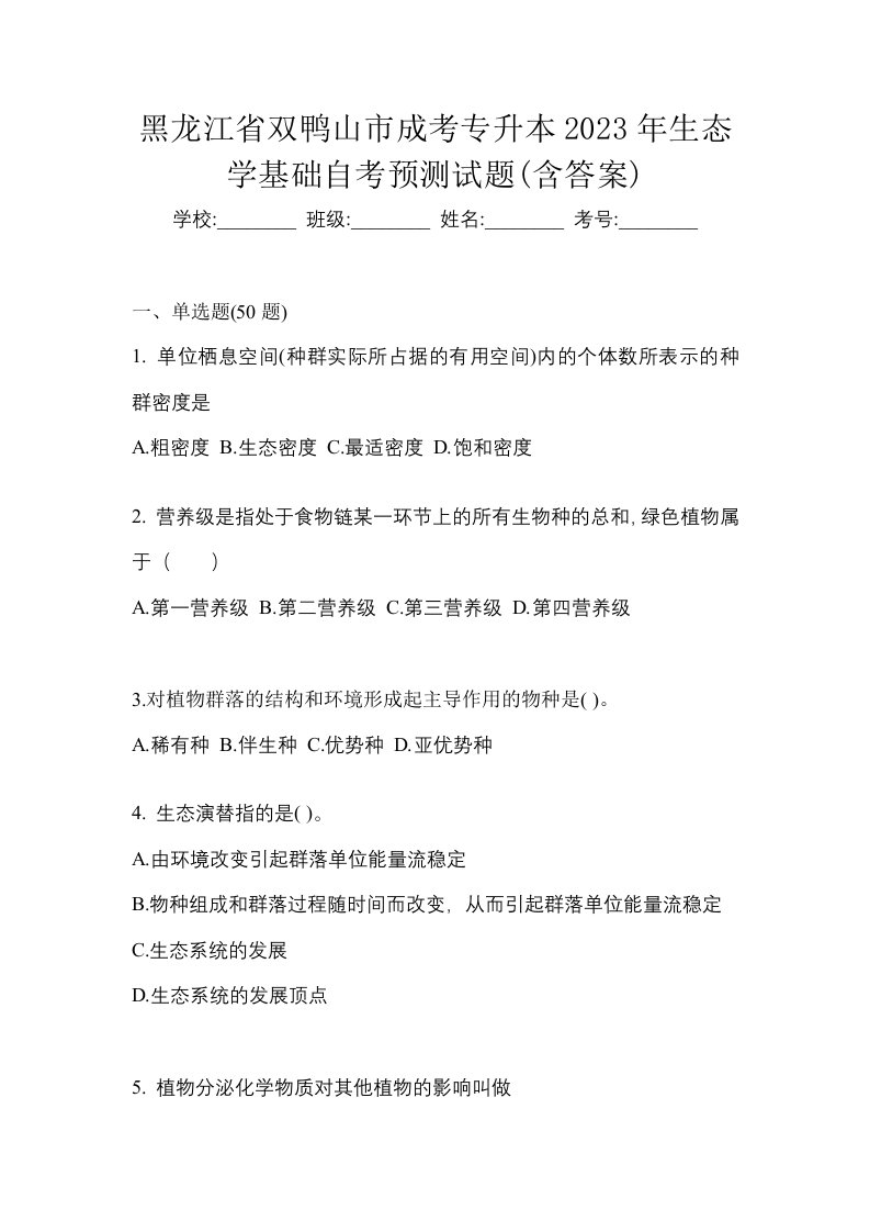 黑龙江省双鸭山市成考专升本2023年生态学基础自考预测试题含答案