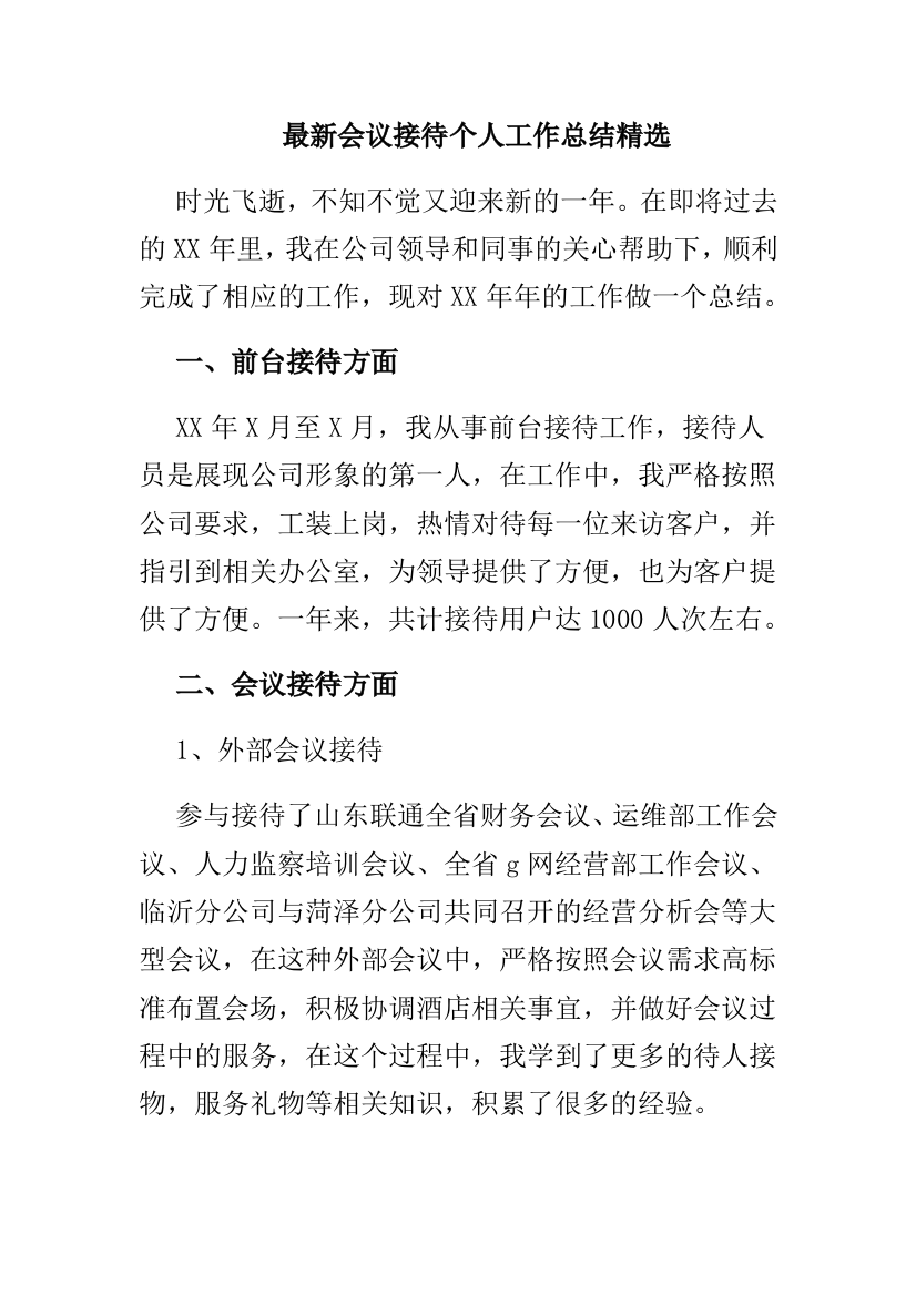 最新会议接待个人工作总结精选