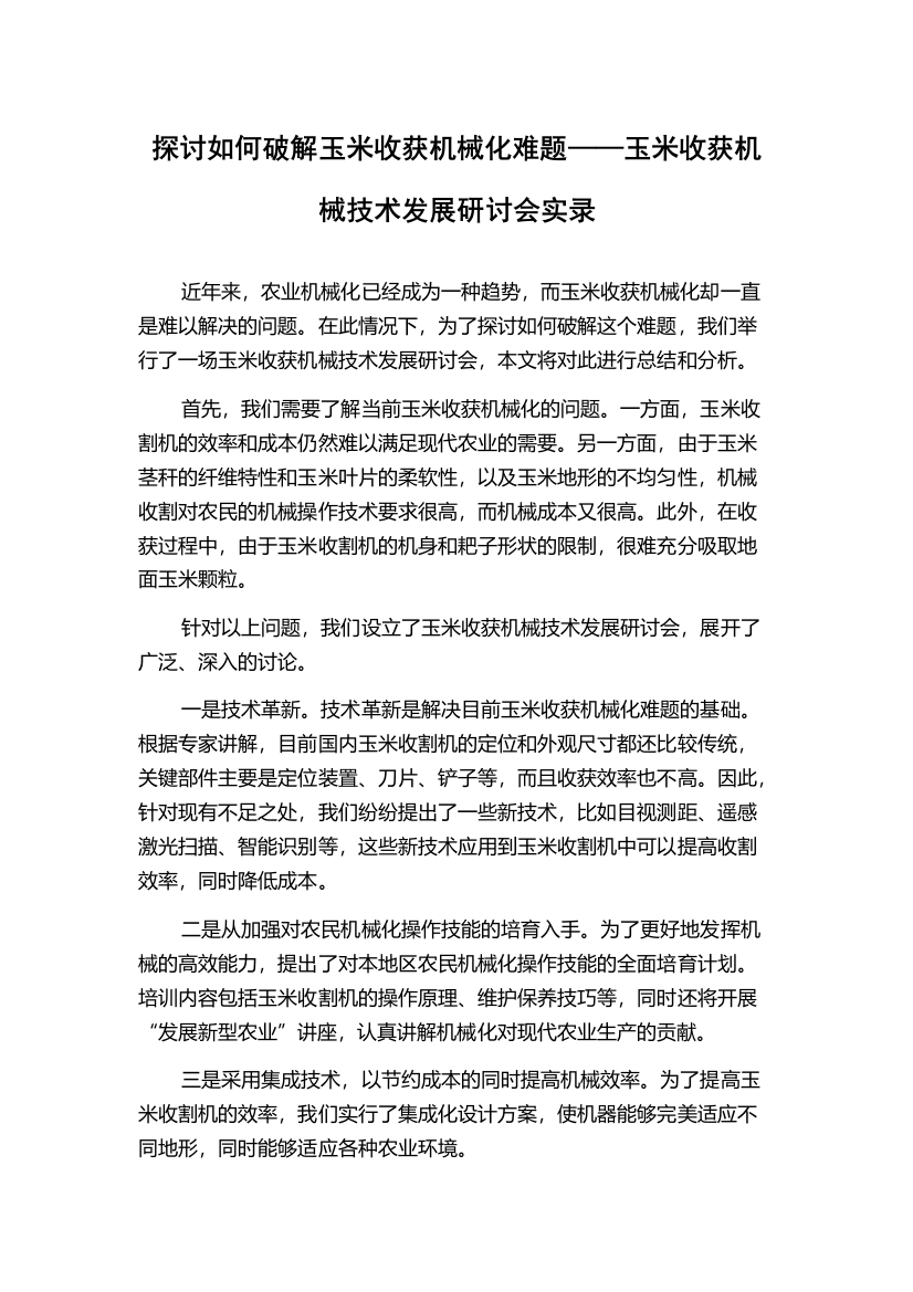 探讨如何破解玉米收获机械化难题——玉米收获机械技术发展研讨会实录