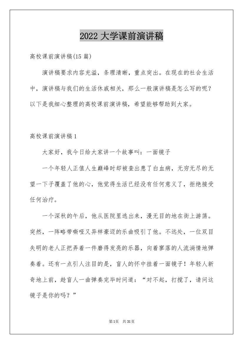 2022大学课前演讲稿_24