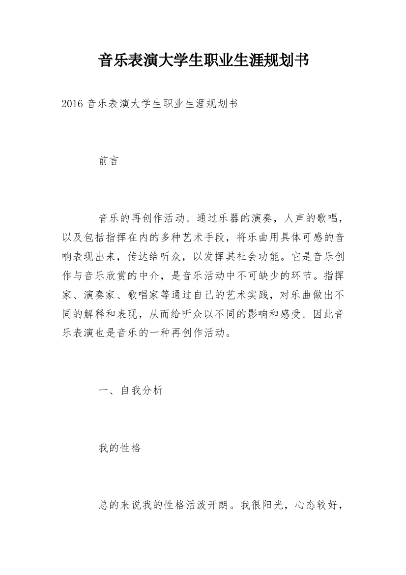 音乐表演大学生职业生涯规划书_1