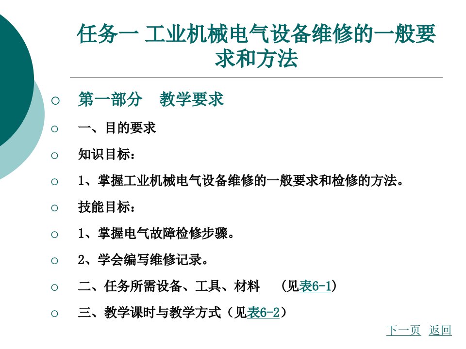 典型机床电气控制线路的安装调度与维修