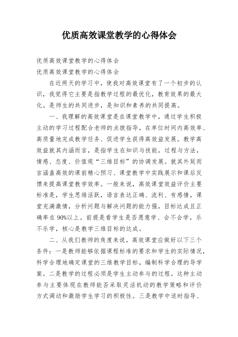 优质高效课堂教学的心得体会