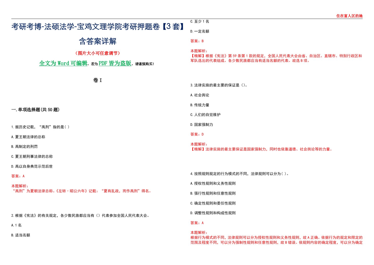 考研考博-法硕法学-宝鸡文理学院考研押题卷【3套】含答案详解I