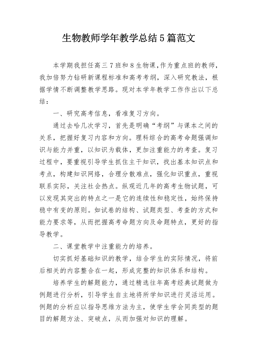 生物教师学年教学总结5篇范文