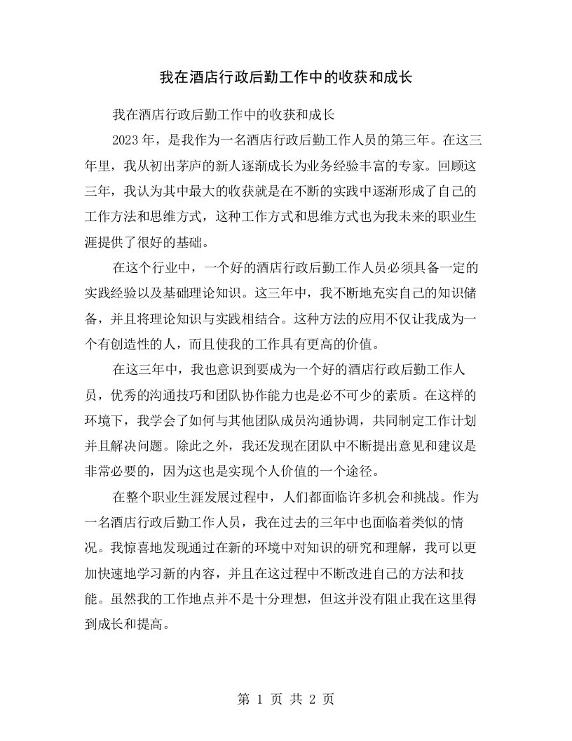 我在酒店行政后勤工作中的收获和成长