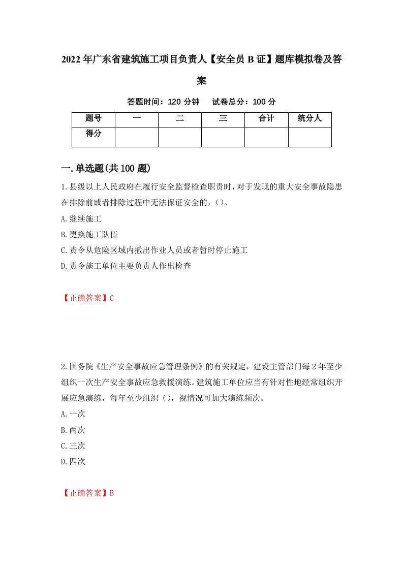 2022年广东省建筑施工项目负责人安全员B证题库模拟卷及答案75