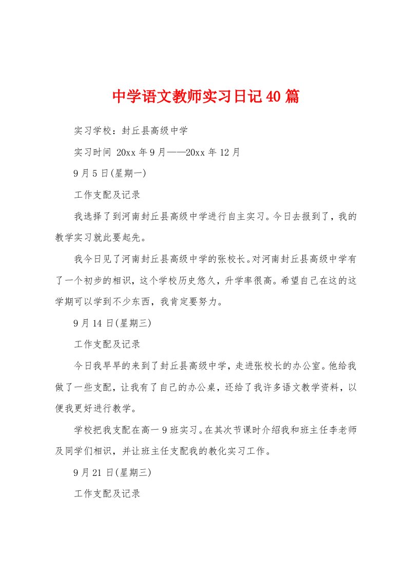 中学语文教师实习日记40篇