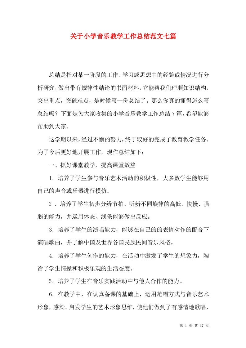 关于小学音乐教学工作总结范文七篇