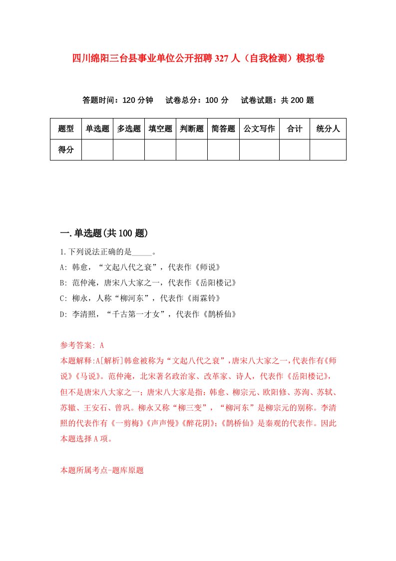 四川绵阳三台县事业单位公开招聘327人自我检测模拟卷第6期