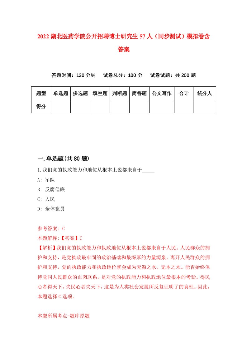 2022湖北医药学院公开招聘博士研究生57人同步测试模拟卷含答案2