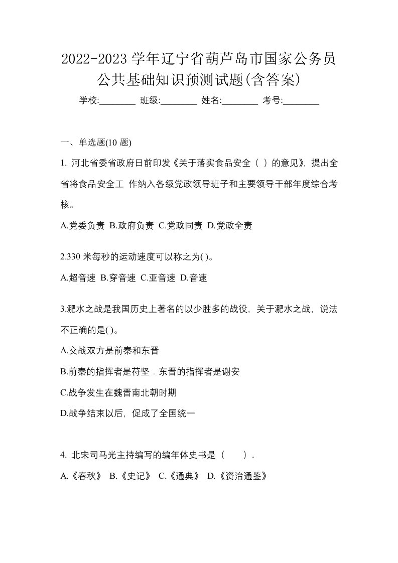 2022-2023学年辽宁省葫芦岛市国家公务员公共基础知识预测试题含答案