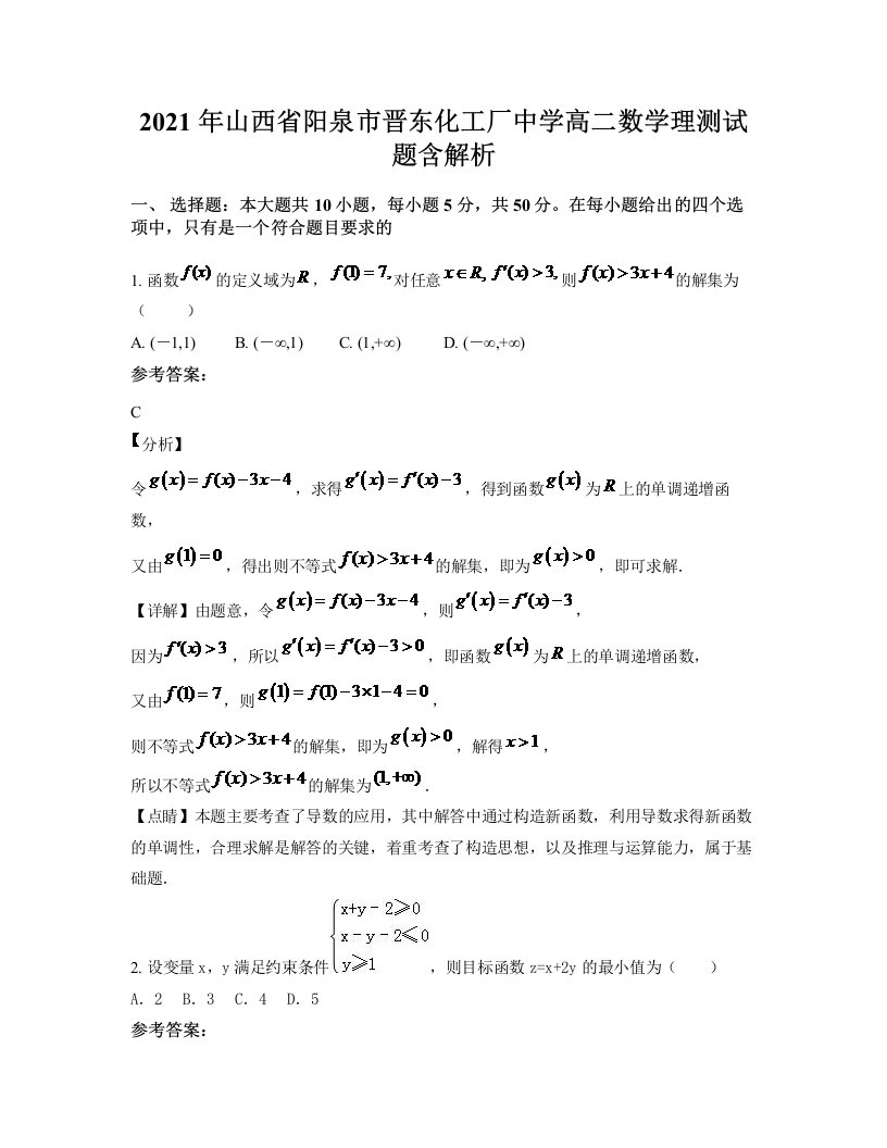 2021年山西省阳泉市晋东化工厂中学高二数学理测试题含解析