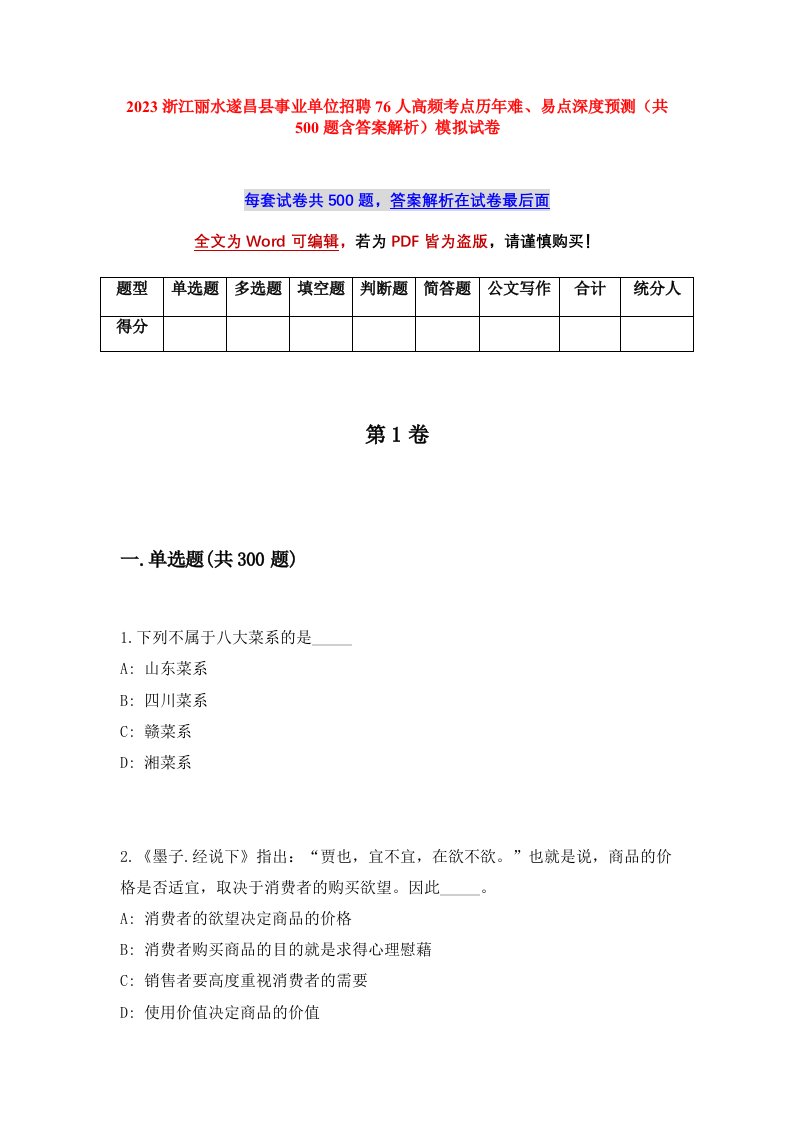 2023浙江丽水遂昌县事业单位招聘76人高频考点历年难易点深度预测共500题含答案解析模拟试卷