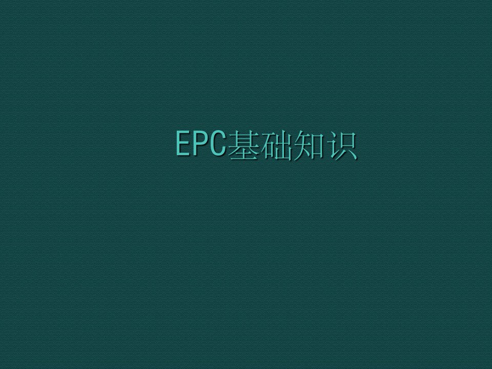 EPC基础知识PPT课件