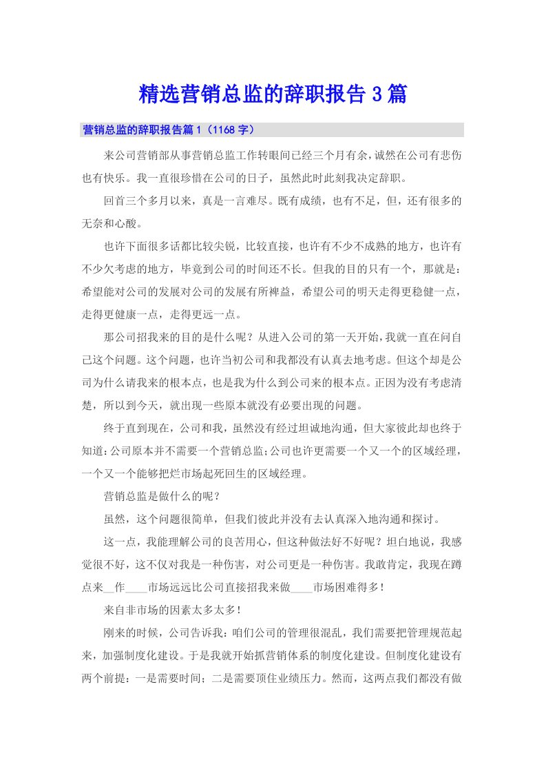 精选营销总监的辞职报告3篇