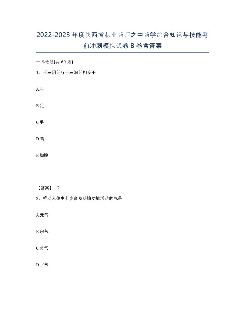 2022-2023年度陕西省执业药师之中药学综合知识与技能考前冲刺模拟试卷B卷含答案