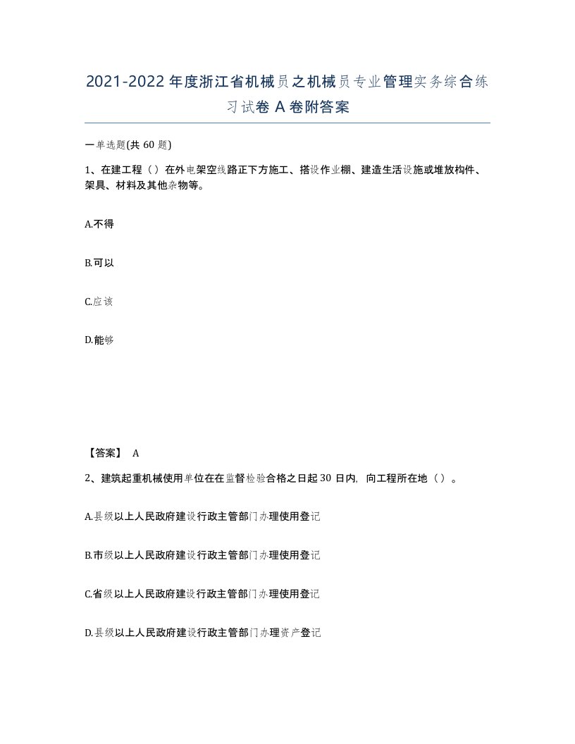 2021-2022年度浙江省机械员之机械员专业管理实务综合练习试卷A卷附答案