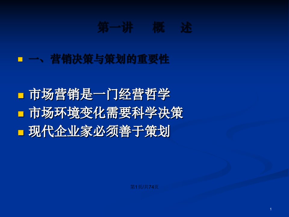 营销决策与策划培训教程