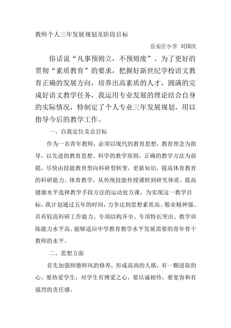 教师个人三年发展规划及阶段目标