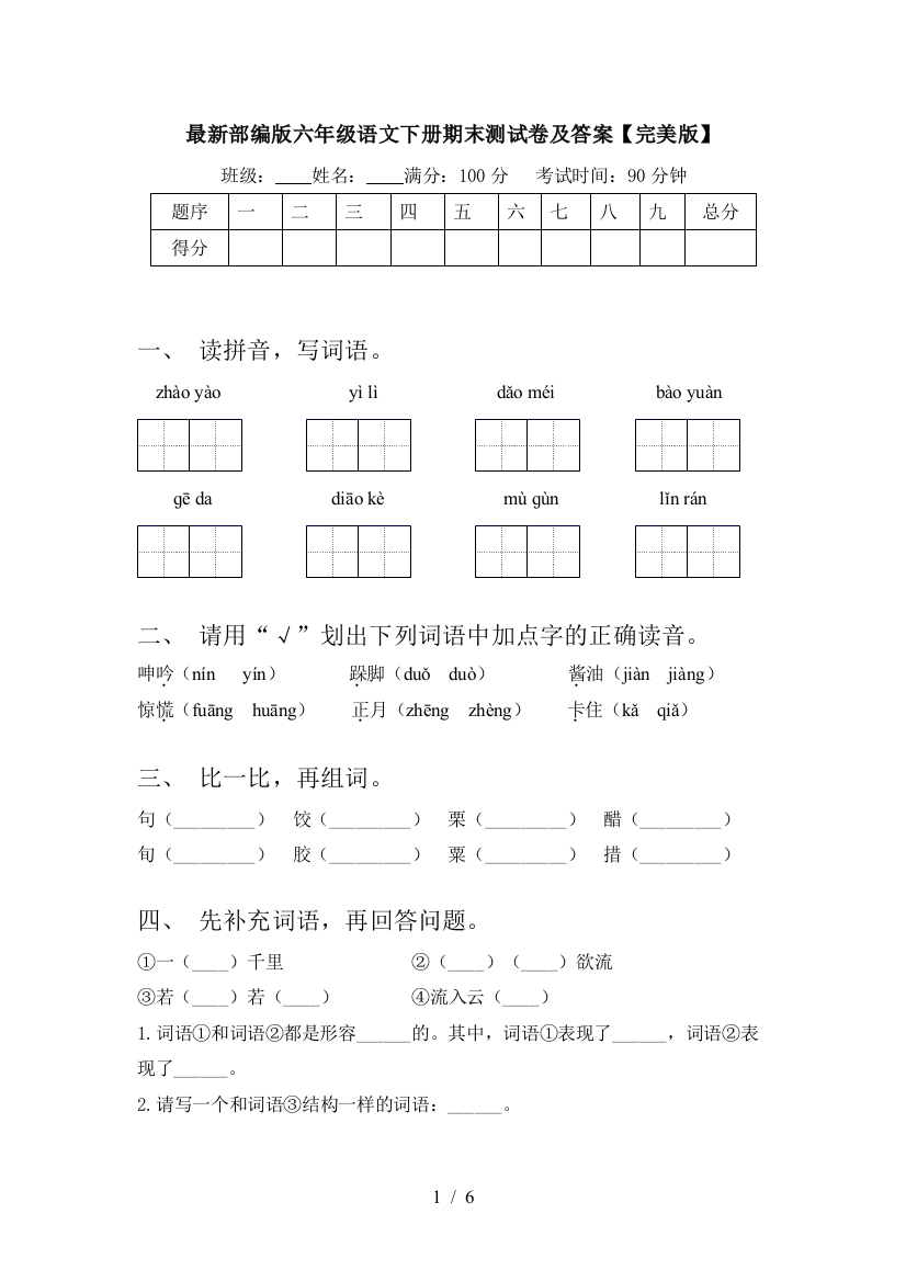 最新部编版六年级语文下册期末测试卷及答案【完美版】