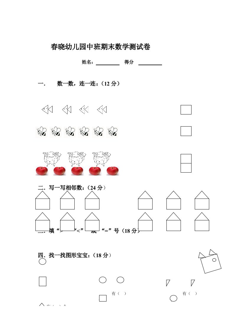 (精品)春晓幼儿园中班期末数学测试卷